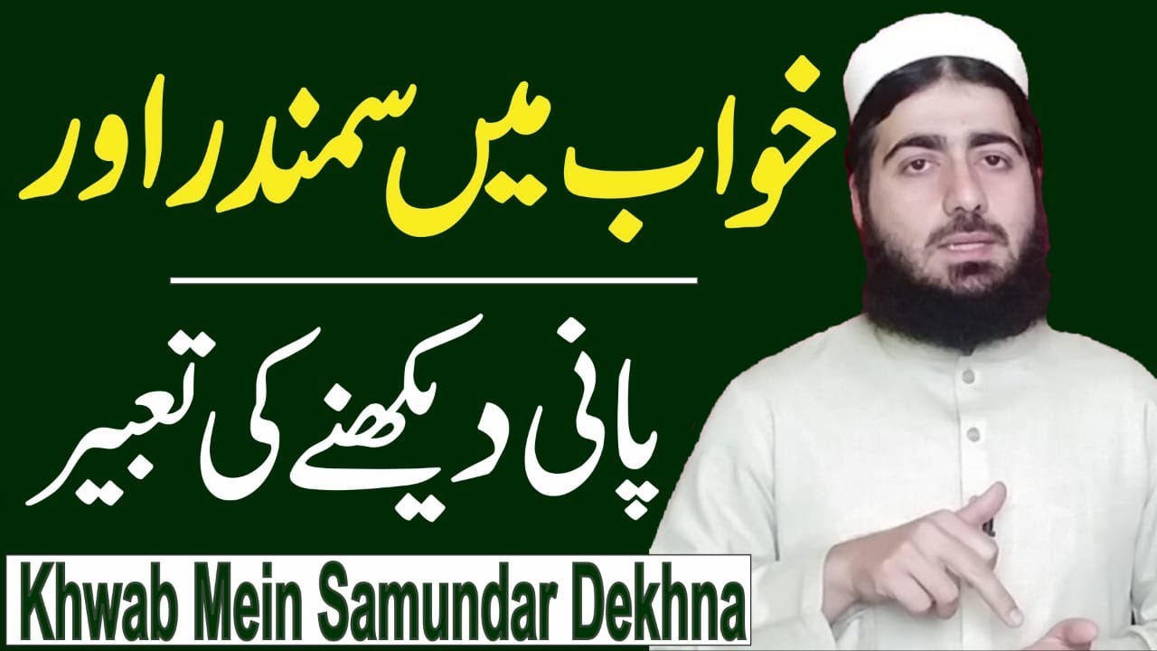 To See The Sea or Water in a Dream | Khwab Mein Samundar yah Pani Dekhna | Hafiz Abdul Rahman Wasil