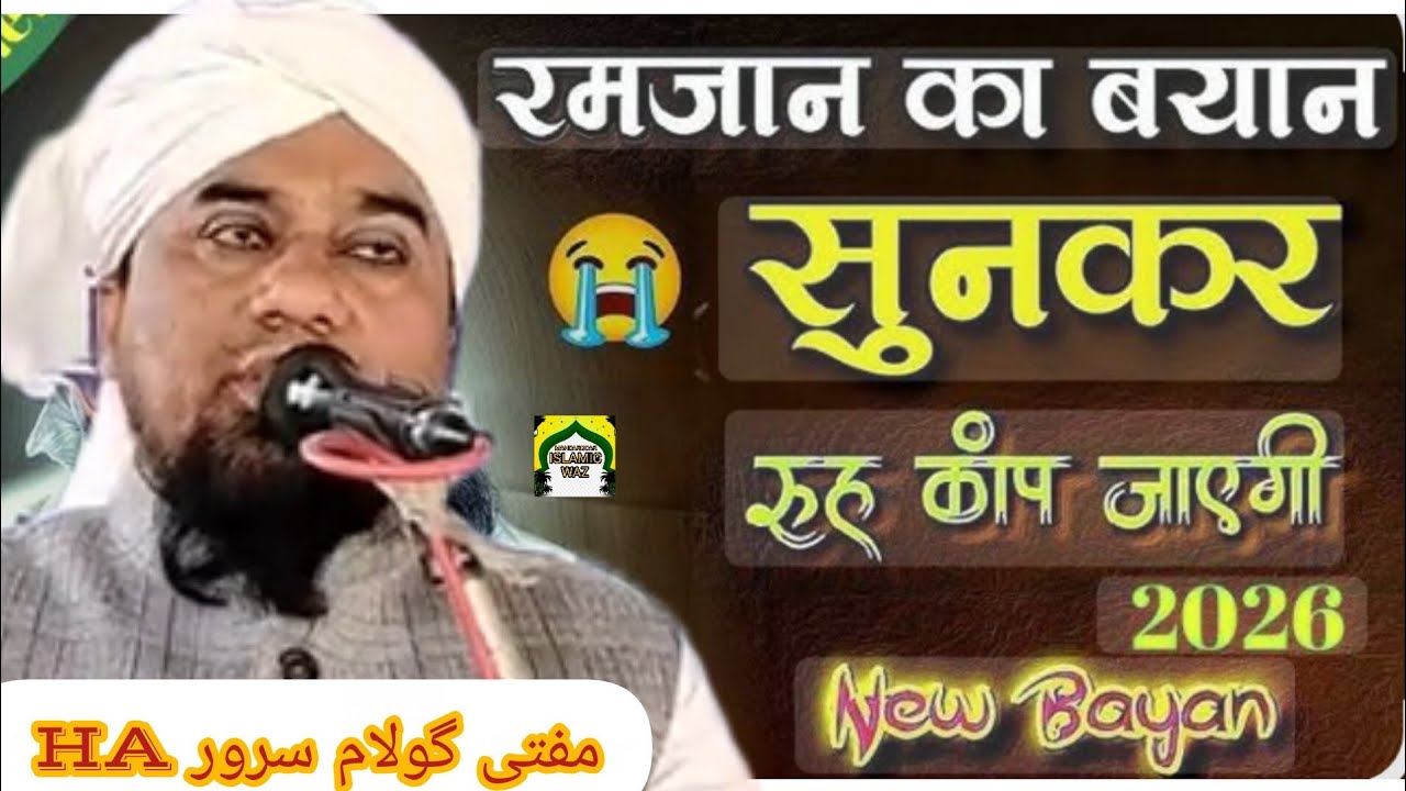 মাহে রমজান কি ফজীলত#ajangachi RA KI SARJA TAFSIR {رمجاں کی فجلت}{mufti golam Sarwar