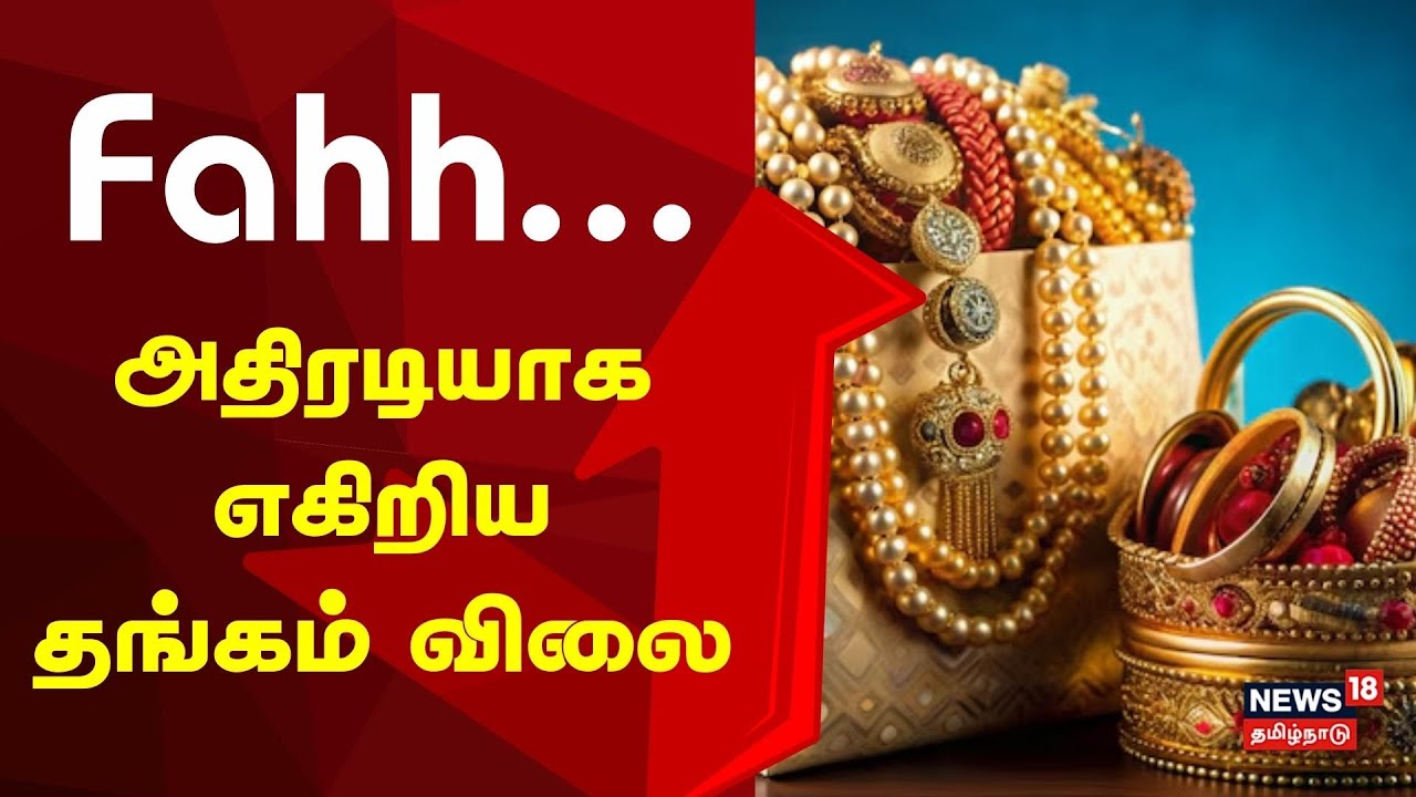 Breaking News | Gold Rate Today | வரலாறு காணாத உயர்வு!! | Gold Price Today | Tamil News