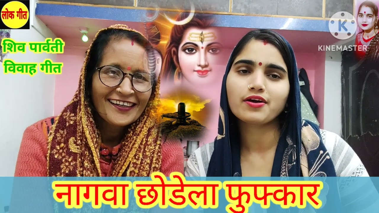 Shiv Ji ke vivah geet | नागवा छोडेला फुफकार, दुल्हा के कैसन संस्कार | shiv bhajan | maha shivratri