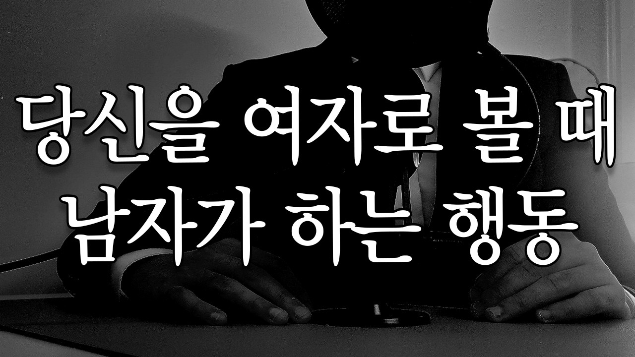당신을 여자로볼 때 남자가 하는 행동(통합편)