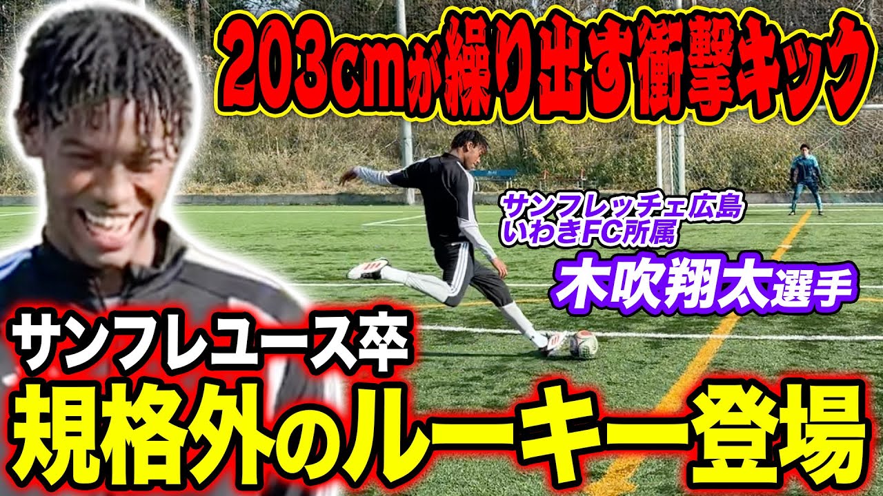 【規格外の逸材】広島ユースが産んだ203cmの超大型ルーキーのシュートがヤバすぎた！！！