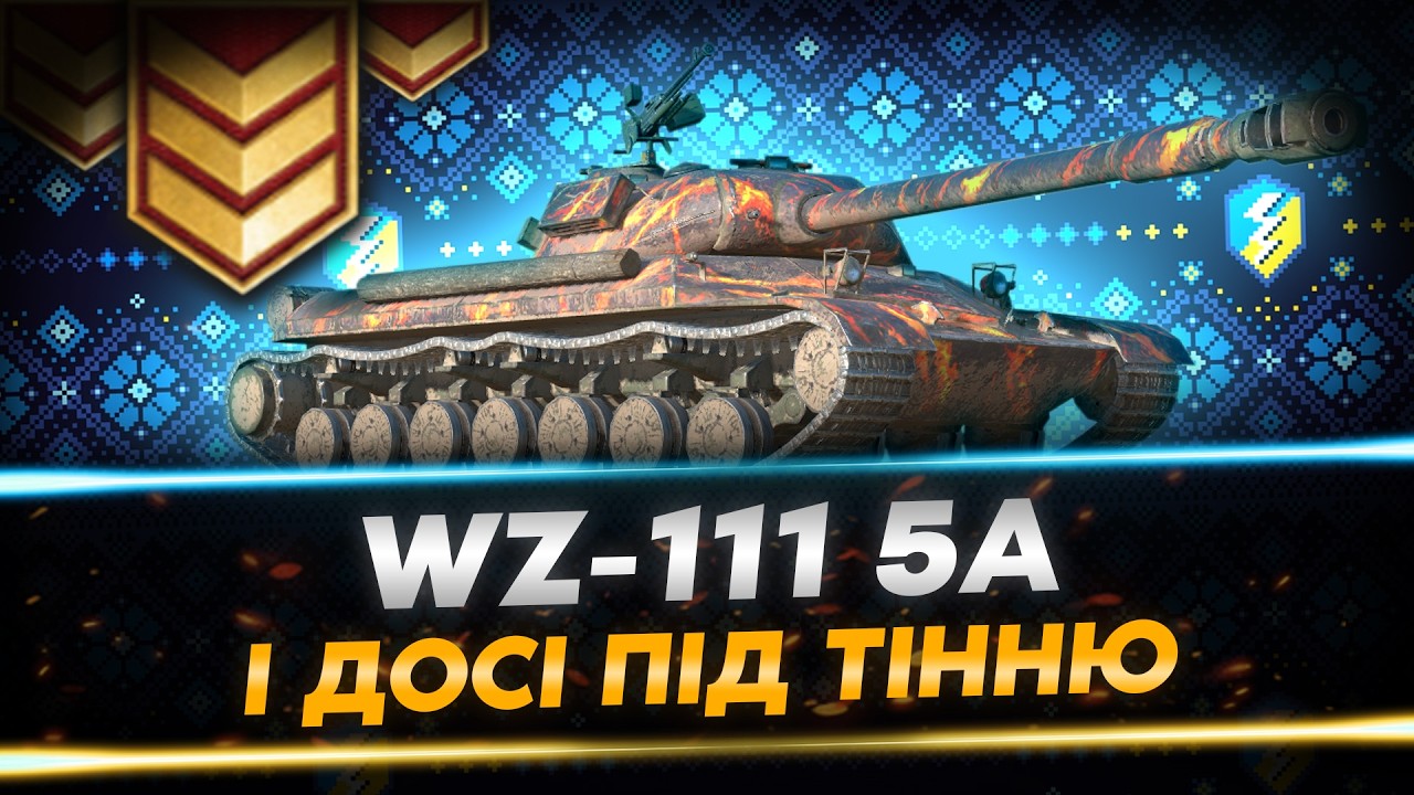 МИСКА РИСУ (НЕДОВАРЕНОГО) ПІД СОУСОМ 3 ВІДМІТОК - WZ-111 5A | WoT Blitz