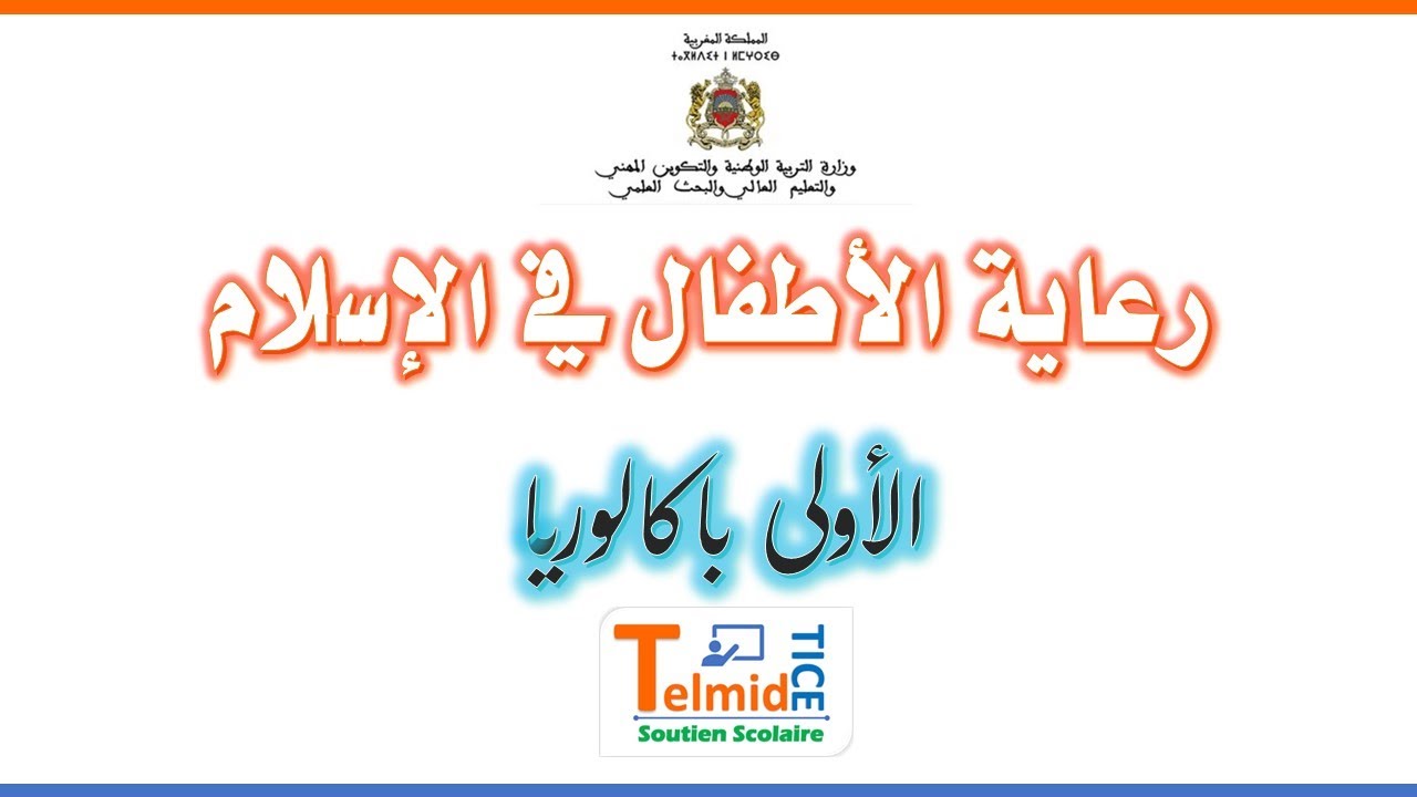 رعاية الأطفال في الإسلام