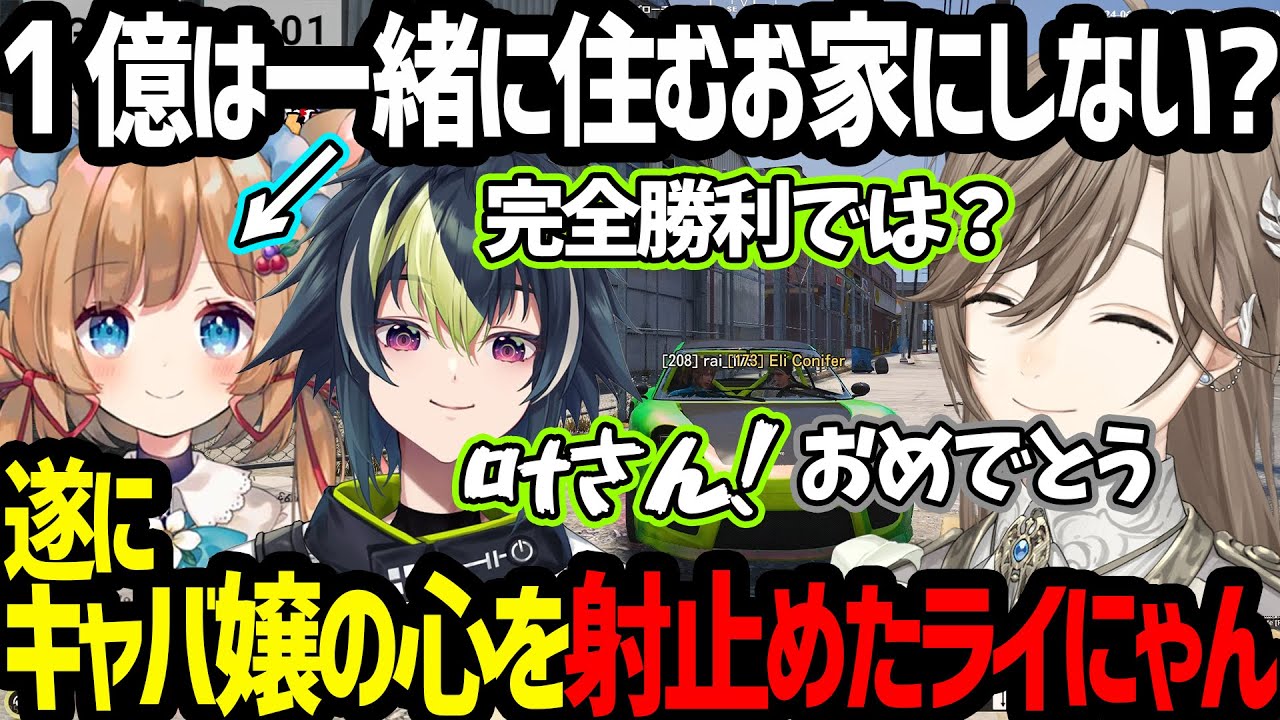 【にじGTA】9日目：天国と地獄が分かれるキャバクラで遂にキャバ嬢の心を射止めて同棲の約束をするライにゃん