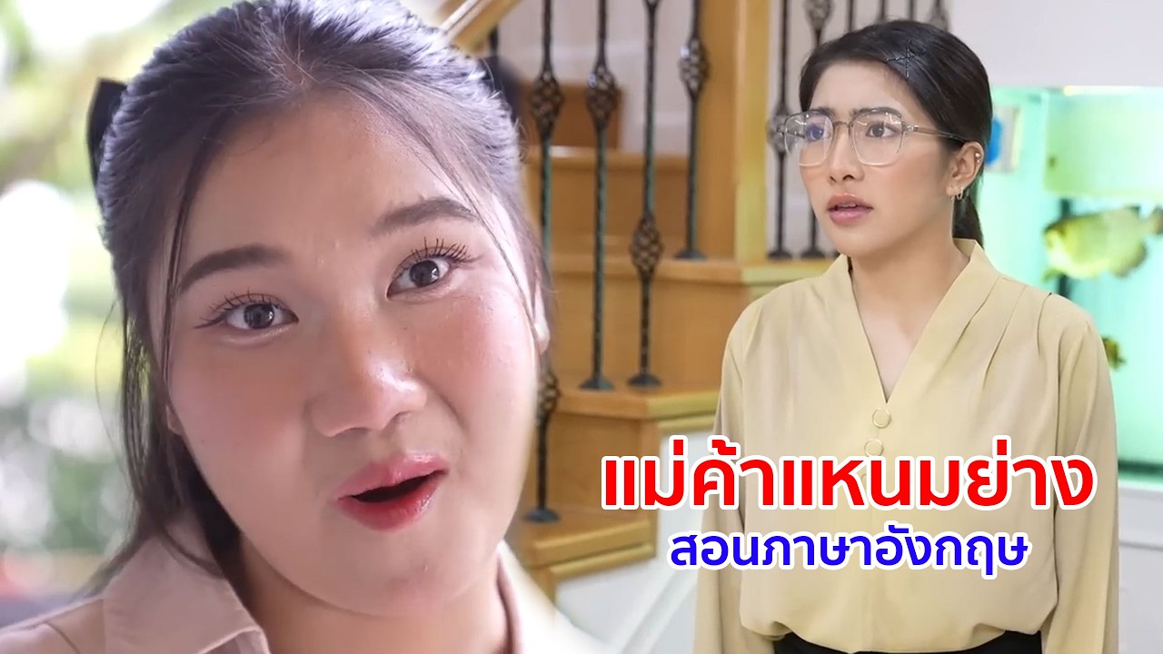 หนังสั้น แม่ค้าเเหนมย่าง สอนภาษาอังกฤษพนักงานติดอ่าง