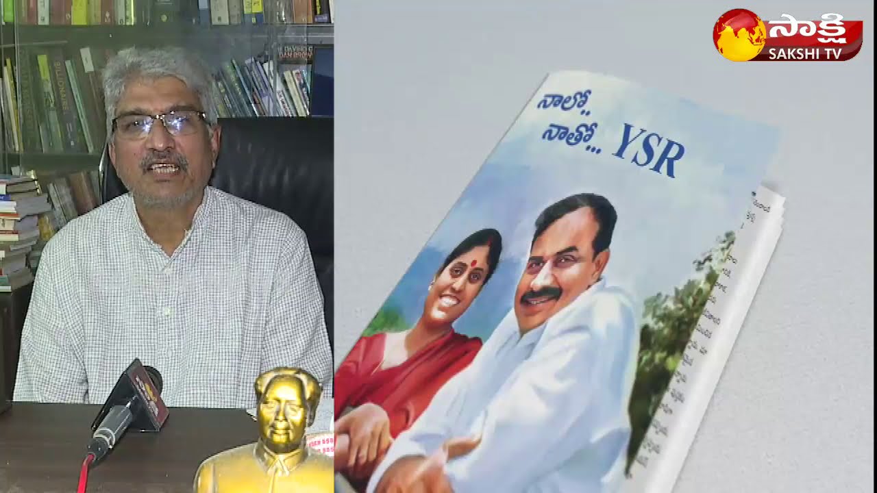 Amar Devulapalli about Naalo.. Naatho... YSR book | written by YS Vijayamma | Sakshi TV