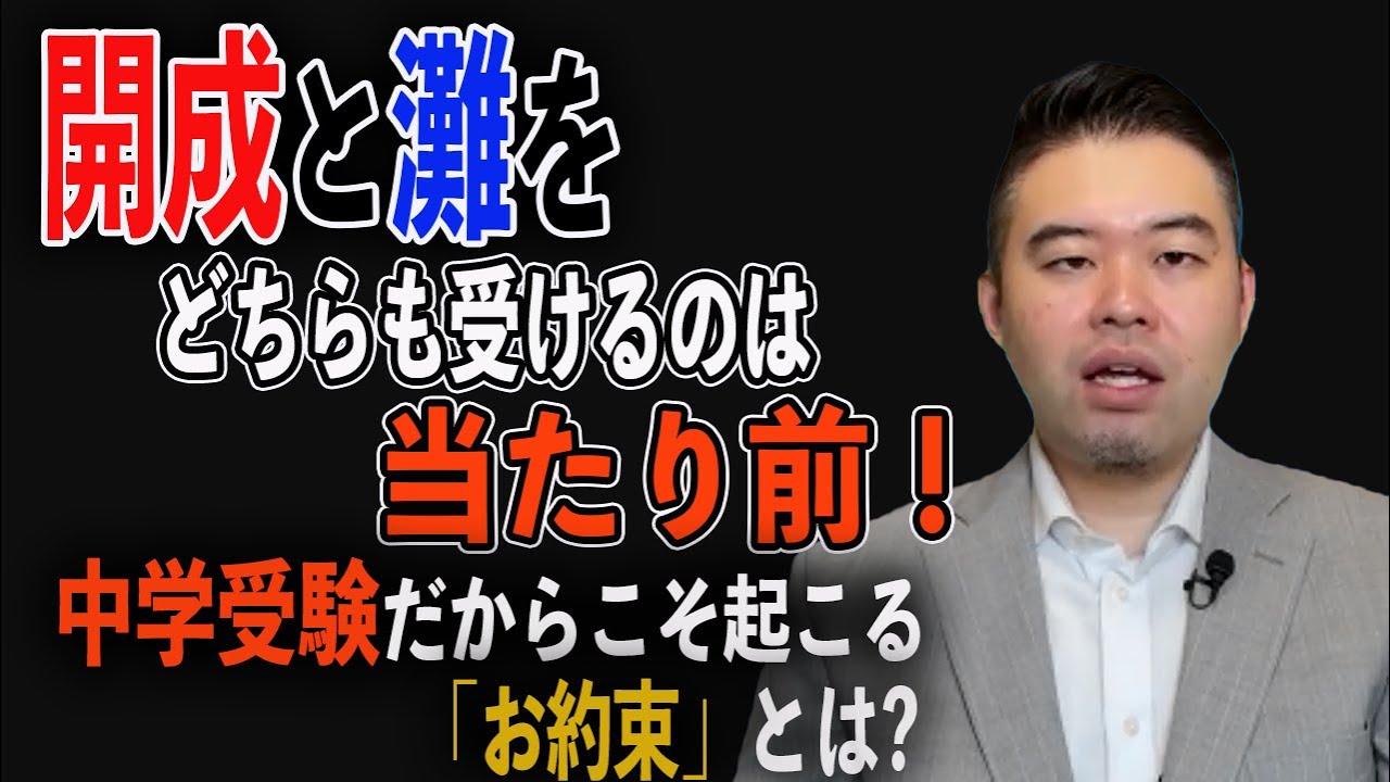 開成と灘をどちらも受けるのは当たり前！中学受験だからこそ起こる「お約束」とは？#中学受験#CASTDICE#子育て#教育