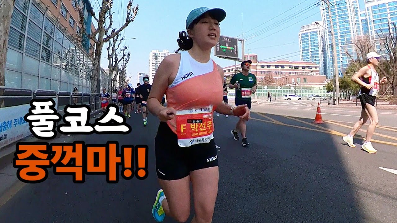 혼자 준비해서 도전하는 동아마라톤 풀코스 중요한건 중꺽마!!!!