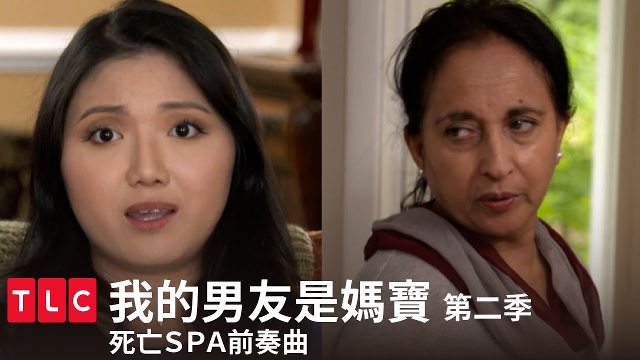 《我的男友是媽寶》第二季 精華篇 — 死亡SPA前奏，孽子沙奇伯再次設局給媽媽與女朋友｜TLC 旅遊生活頻道