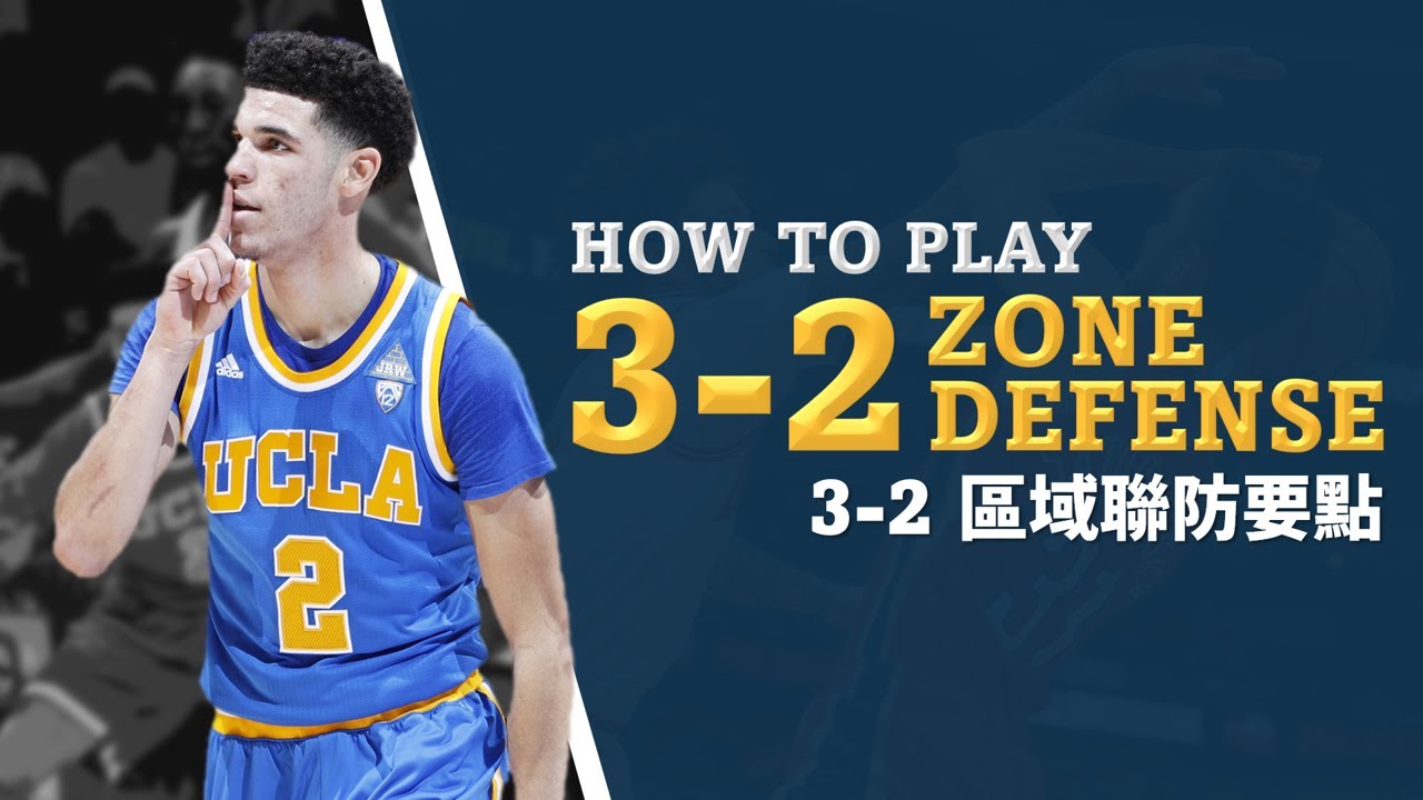 如何掌握3-2區域聯防的要點(3-2 Zone Defense)｜籃球戰術介紹