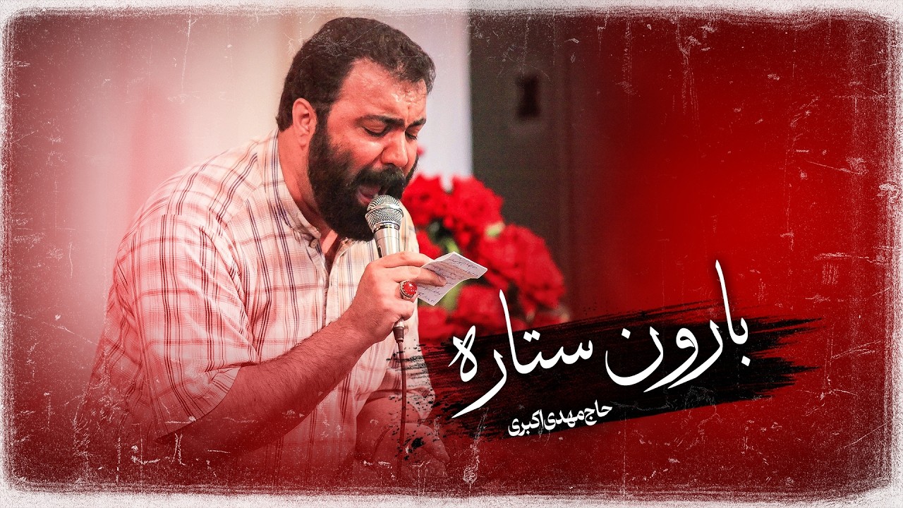 سرود | بارون ستاره | حاج مهدی اکبری