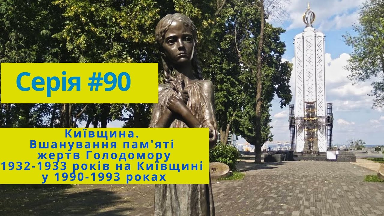 Серія #90 Київщина.Вшанування пам'яті жертв Голодомору 1932-1933 років на Київщині у 1990-1993 роках