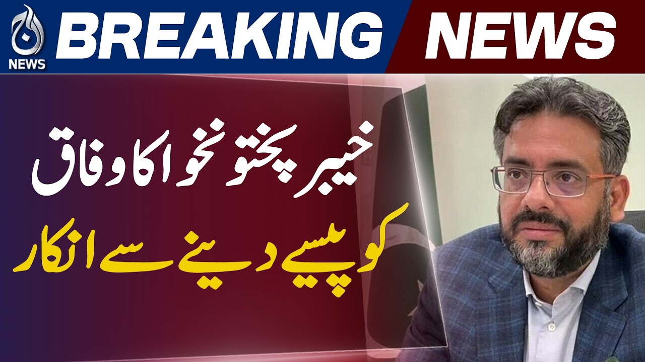 KP Budget Statement | Mazamil Aslam NFC Issue | Federal Funds Debate Pakistan - Aaj News