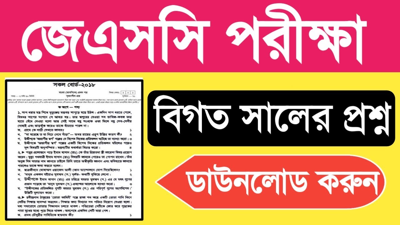 JSC All Board Question PDF Download | জেএসসি বিগত সালের বোর্ড প্রশ্ন  | JSC Previous Year Question