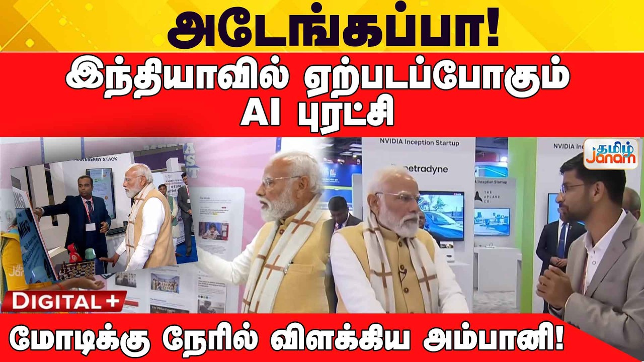 AI | அடேங்கப்பா..! இந்தியாவில் ஏற்படப்போகும் AI புரட்சி..! மோடிக்கு நேரில் விளக்கிய அம்பானி..!