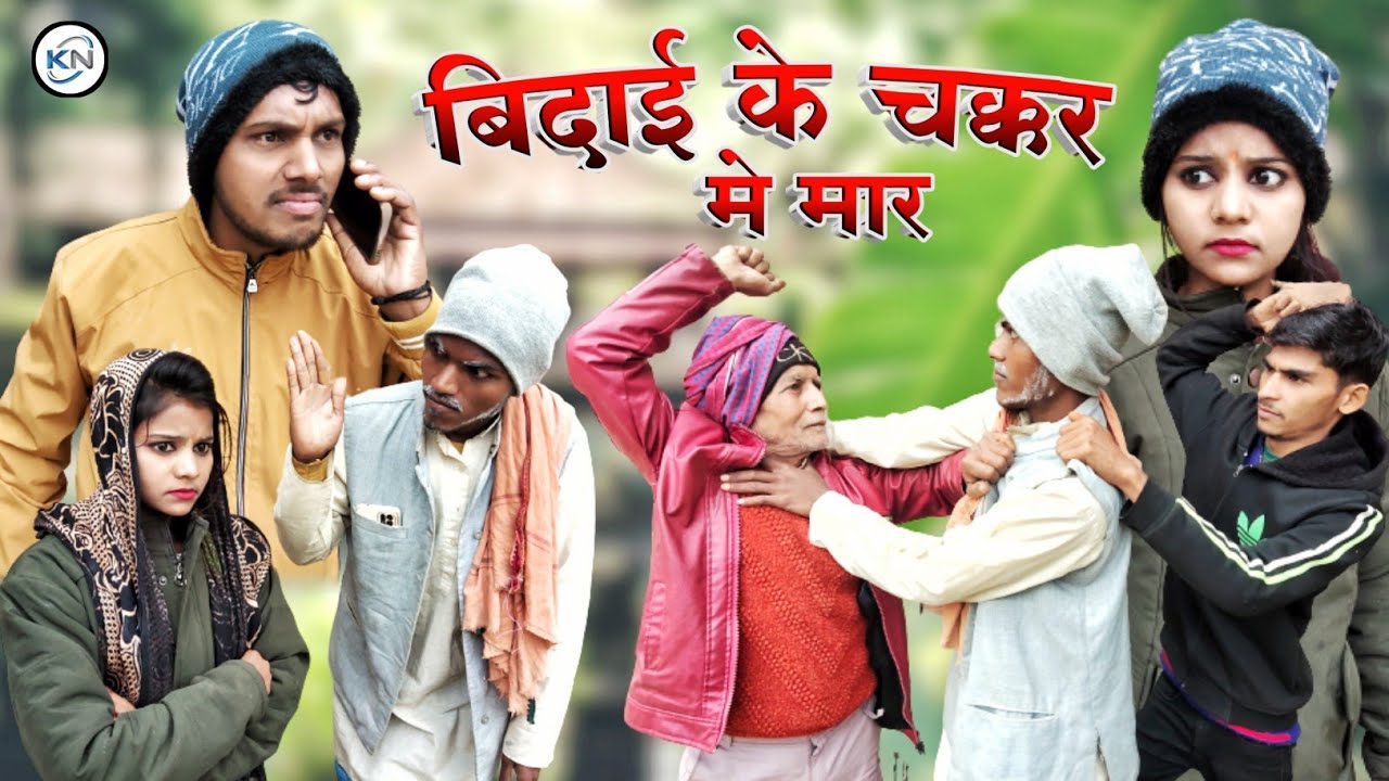 बिदाई के चक्कर में मार || Bidai ke chakkar me mar || New Comedy Video || KN films