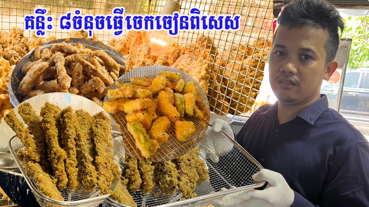 គន្លឹះ៨ចំនុចសំខាន់ៗក្នុងការធ្វើចេកចៀនពិសេស😍😍