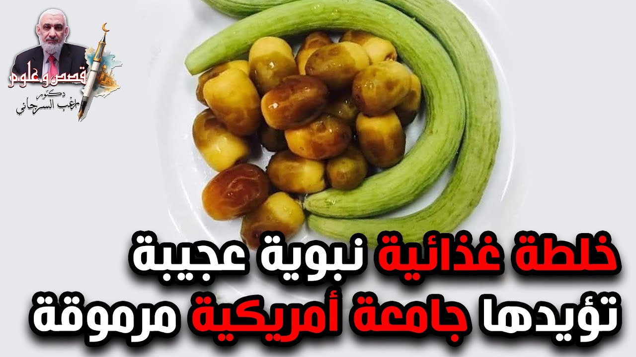 خلطة غذائية نبوية عجيبة تؤيدها جامعة أمريكية مرموقة
