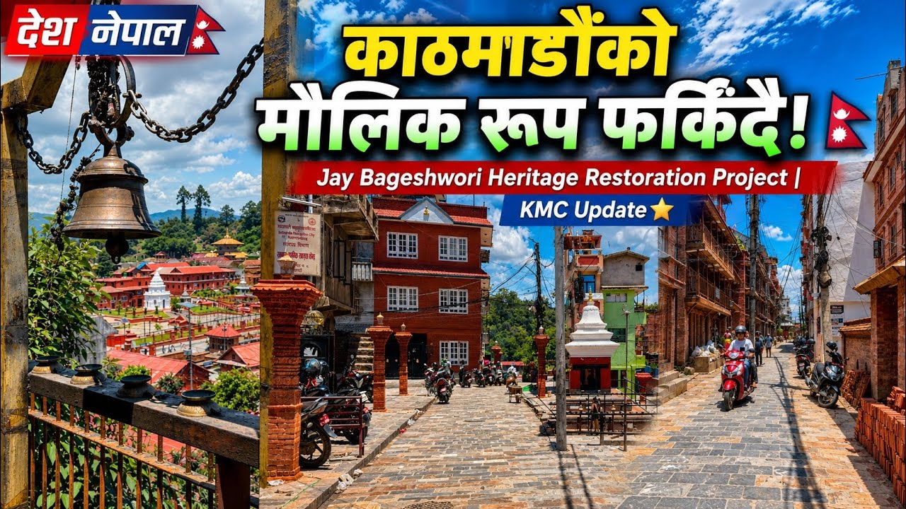 🙏पुरानो काठमाडौंको झल्को फर्किँदै! | ९ करोडको परियोजना! Jay Bageshwori Restoration | KMC PROJECT
