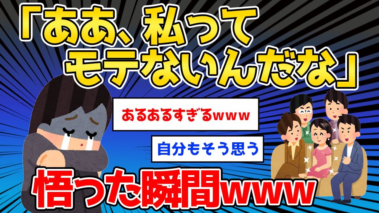【2ch面白いスレ】モテない女性あるある「ああ、私ってモテないんだな」と悟った瞬間ｗｗｗ【ゆっくり解説】