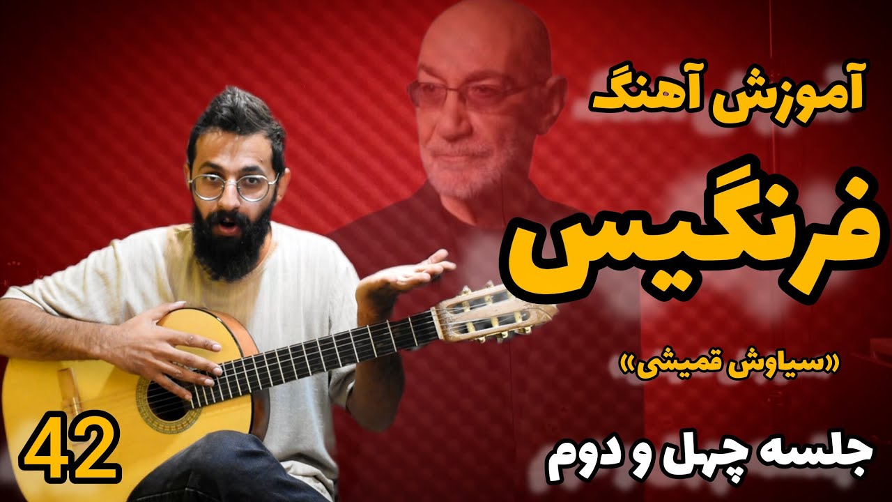 آموزش گیتار؛ جلسه ۴۲: آموزش آهنگ فرنگیس از سیاوش قمیشی 