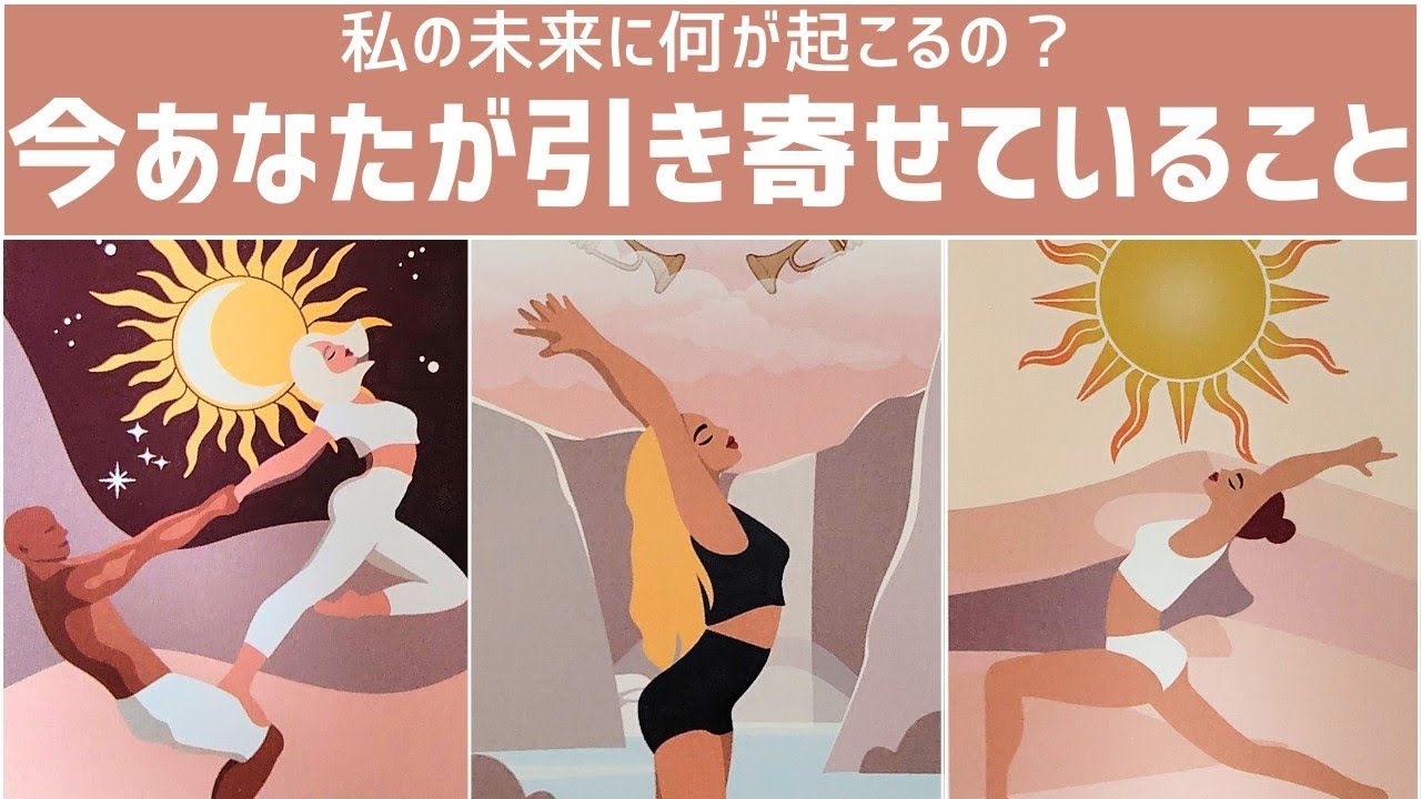 今あなたが引き寄せていること💫
