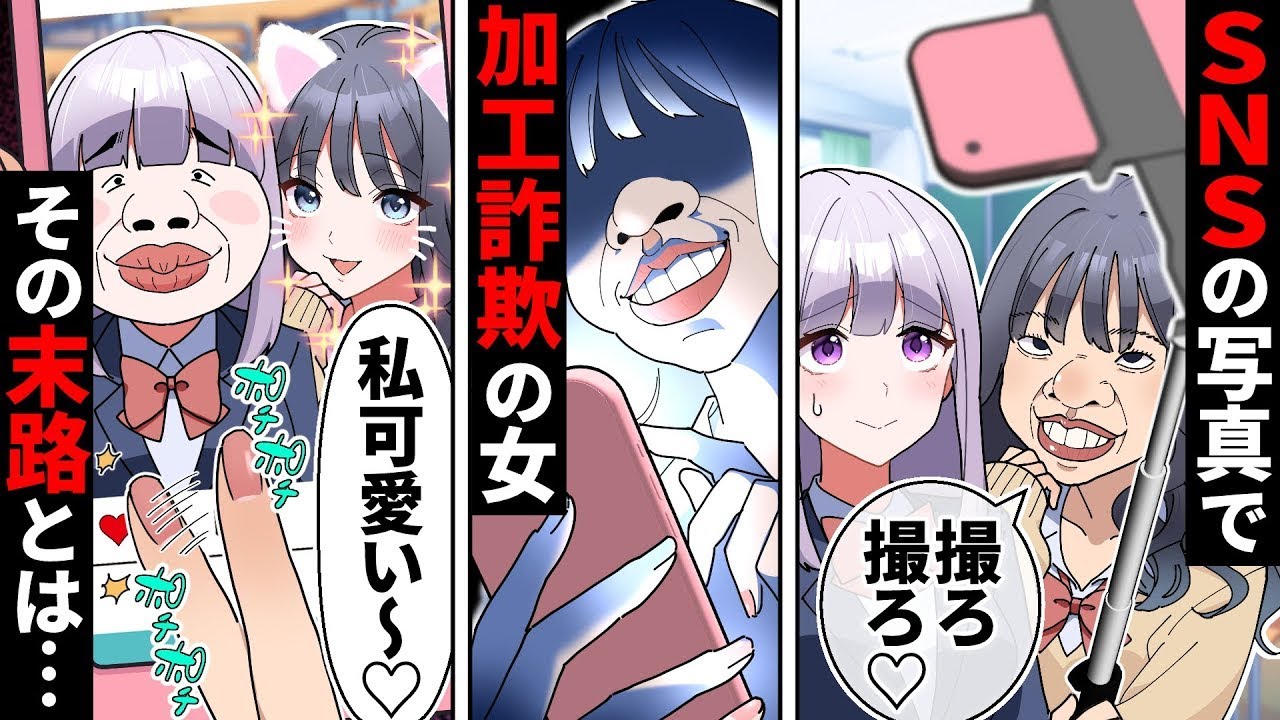 【漫画総集編】自撮り写真で自分だけかわいく加工しまくるぶりっ子女子。地味な私を引き立て役にして写真を撮りまくった結果【貧乏少女】【ソプラノ漫画】【漫画】【マンガ動画】