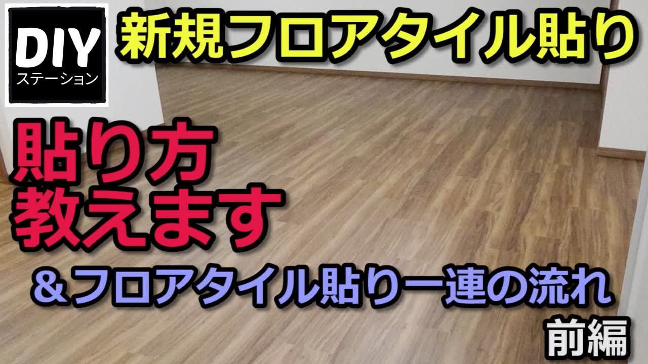 【DIY】【リフォーム】フロアタイル貼り方教えます＆一連の流れ・前編【DIYステーション第１話】