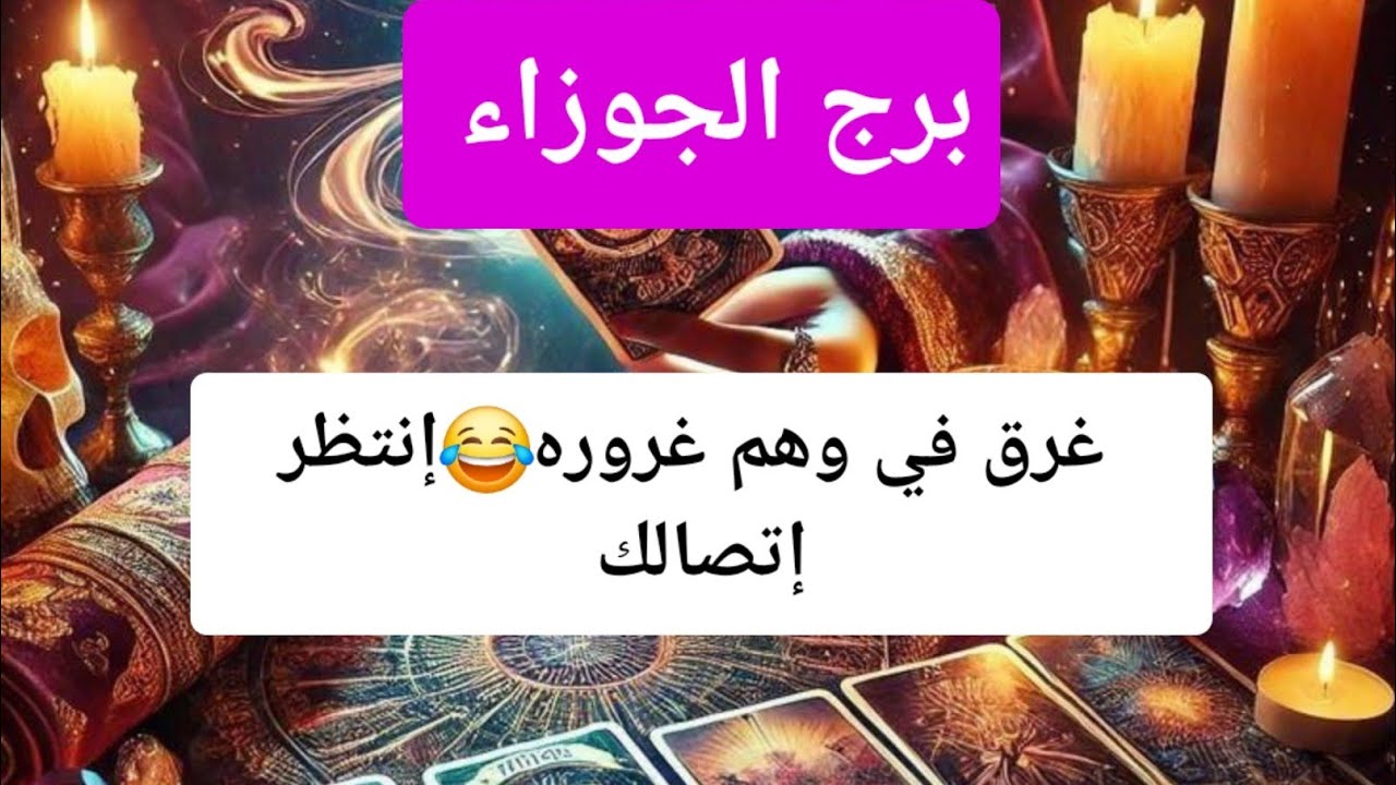 برج الجوزاء غرق في وهم غروره😂إنتظر إتصالك
