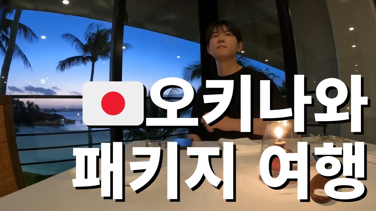 2025년 겨울 오키나와 3박 4일 패키지 여행