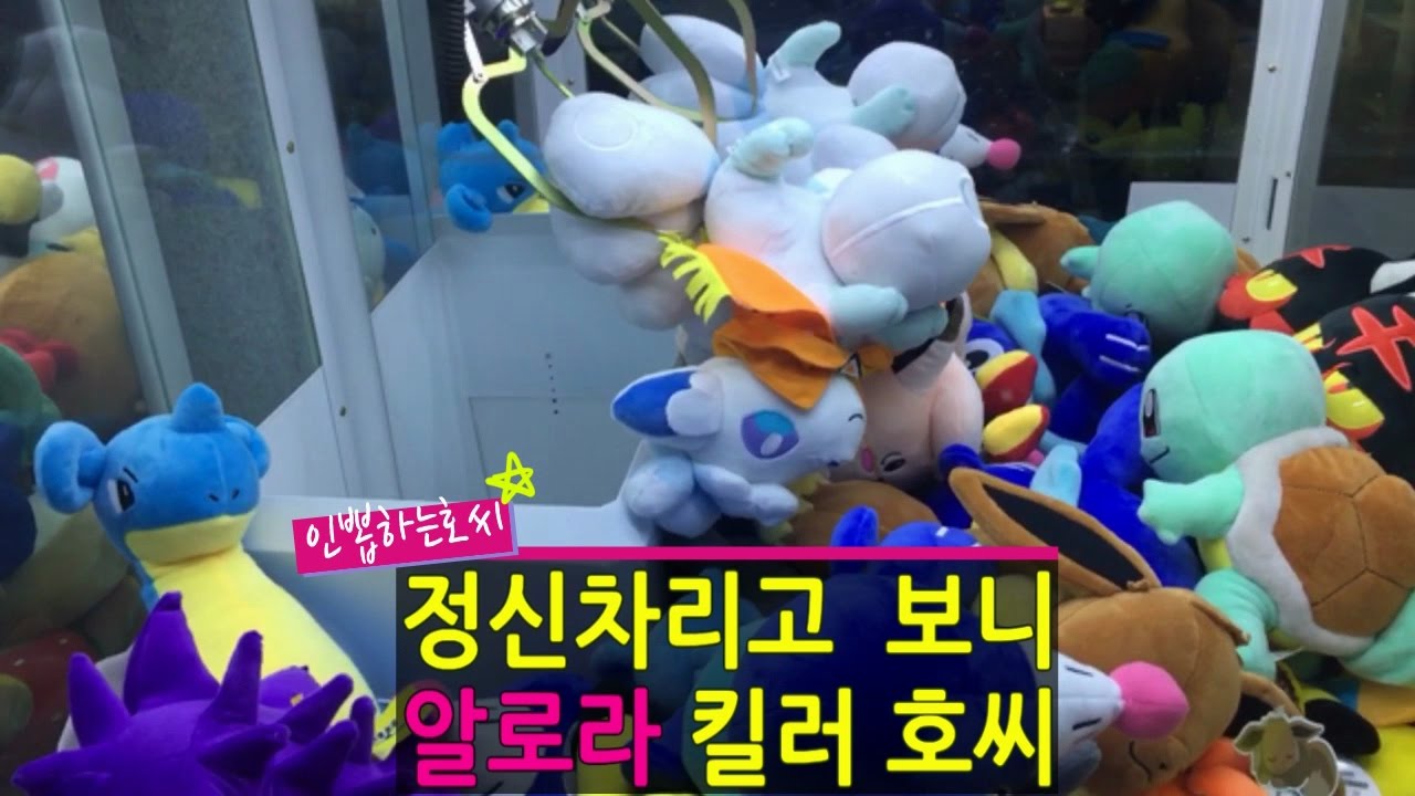 침낭츄에 이어 어느새 알로라 전문 털이범이 된 호씨!! 이쁜 인형은 다 내꺼야~!! #인뽑하는 호씨 #117. #미주크레인 인형뽑기