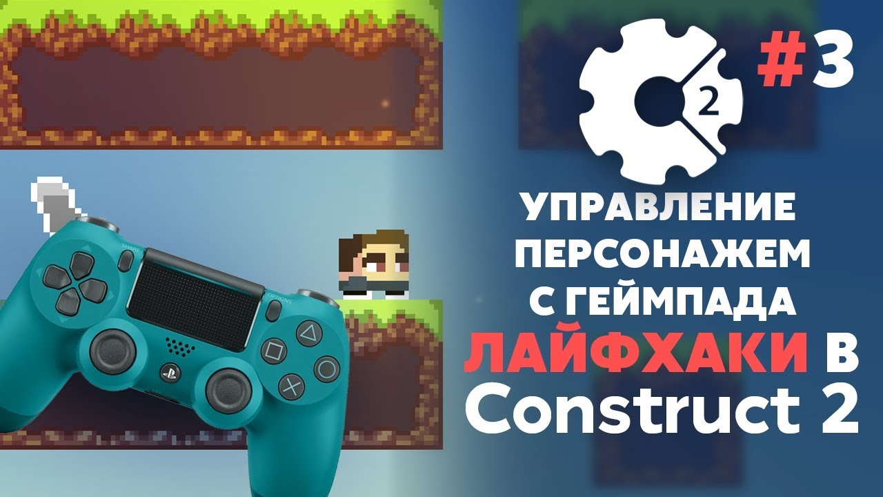 УПРАВЛЕНИЕ ПЕРСОНАЖЕМ с ГЕЙМПАДА | ЛАЙФХАКИ в CONSTRUCT 3 #3