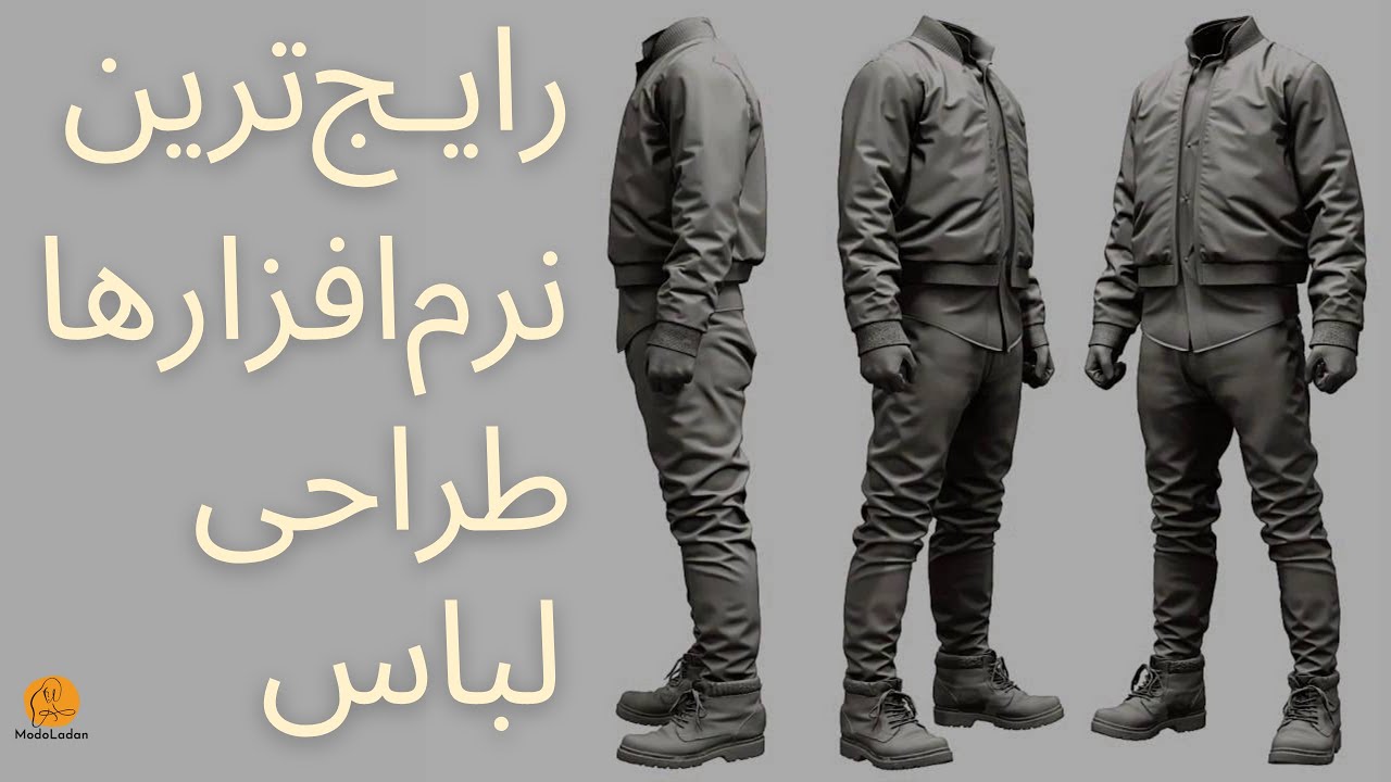 معرفی نرم افزارهای طراحی لباس (P01)