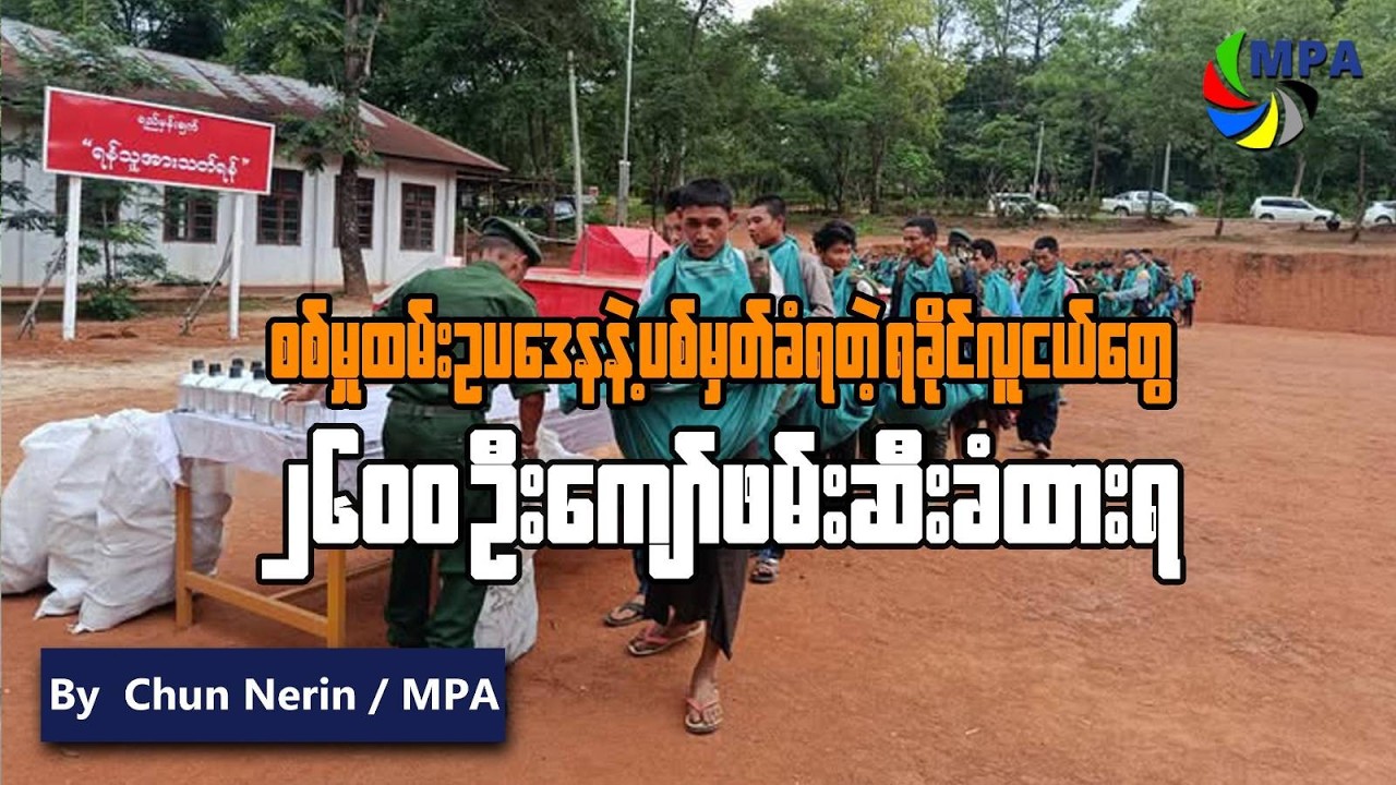 စစ်မှုထမ်းဥပဒေနဲ့ပစ်မှတ်ထားခံရတဲ့ ရခိုင်လူငယ်တွေ မတရားဖမ်းဆီးခံထားရ | Rakhine Youth Arrested