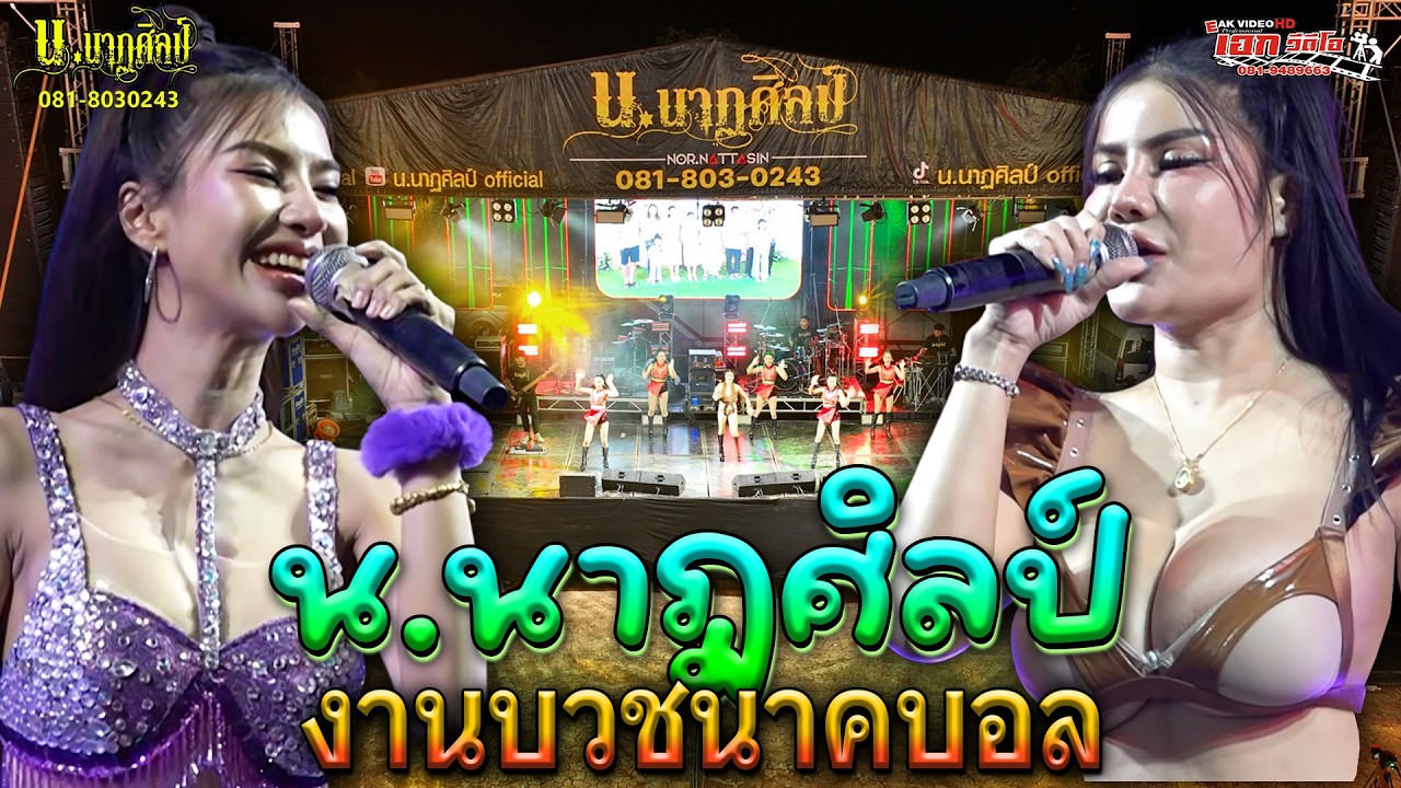 น.นาฏศิลป์ อุปสมบทธนพร วรสาร (บอล) ต.จันทึก อ.ปากช่อง จ.นครราชสีมา [13-02-69]