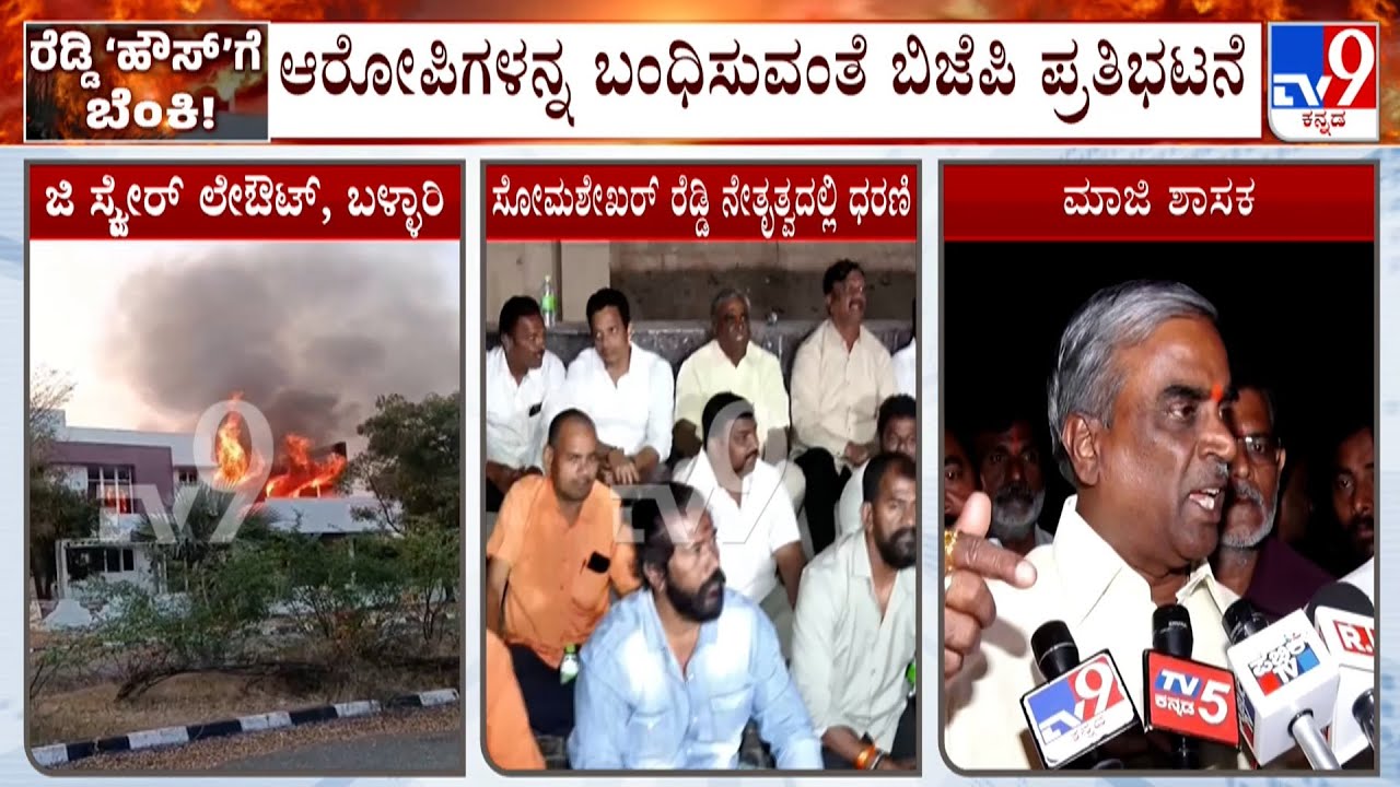 Janardhan Reddy’s Model House Set On Fire: ಬಳ್ಳಾರಿಯಲ್ಲಿ ಮತ್ತೆ ರೆಡ್ಡಿ Vs ರೆಡ್ಡಿ ಬೆಂಕಿ ಸ್ಫೋಟ