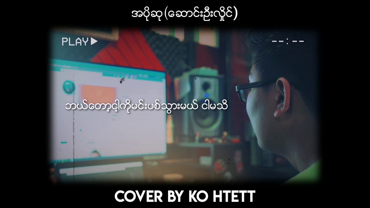 ဆောင်းဦးလှိုင် - အပိုဆု (Cover By Ko Htett)