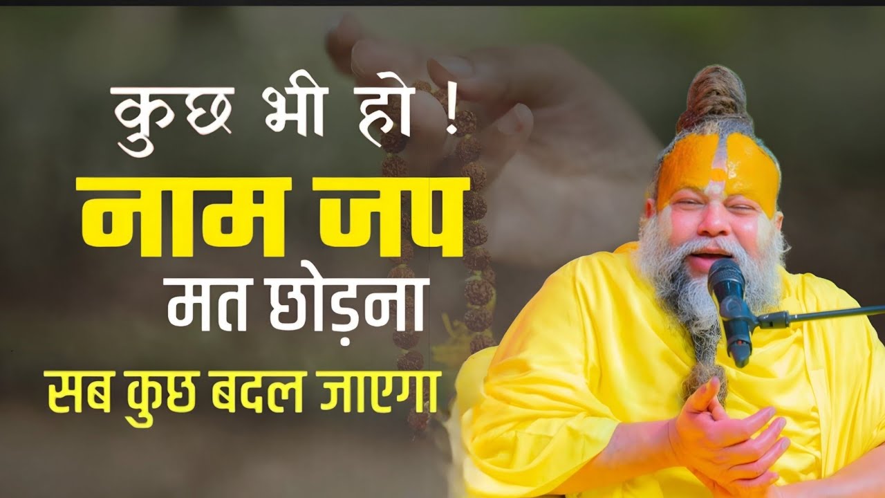 कुछ भी हो! नाम जब मत छोड़ना सब कुछ बदल जाएगा // Shree Pujya Premanand Maharaj Ji 