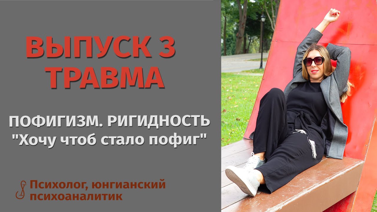 ВЫПУСК 3. ТРАВМА. ПОФИГИЗМ. РИГИДНОСТЬ
