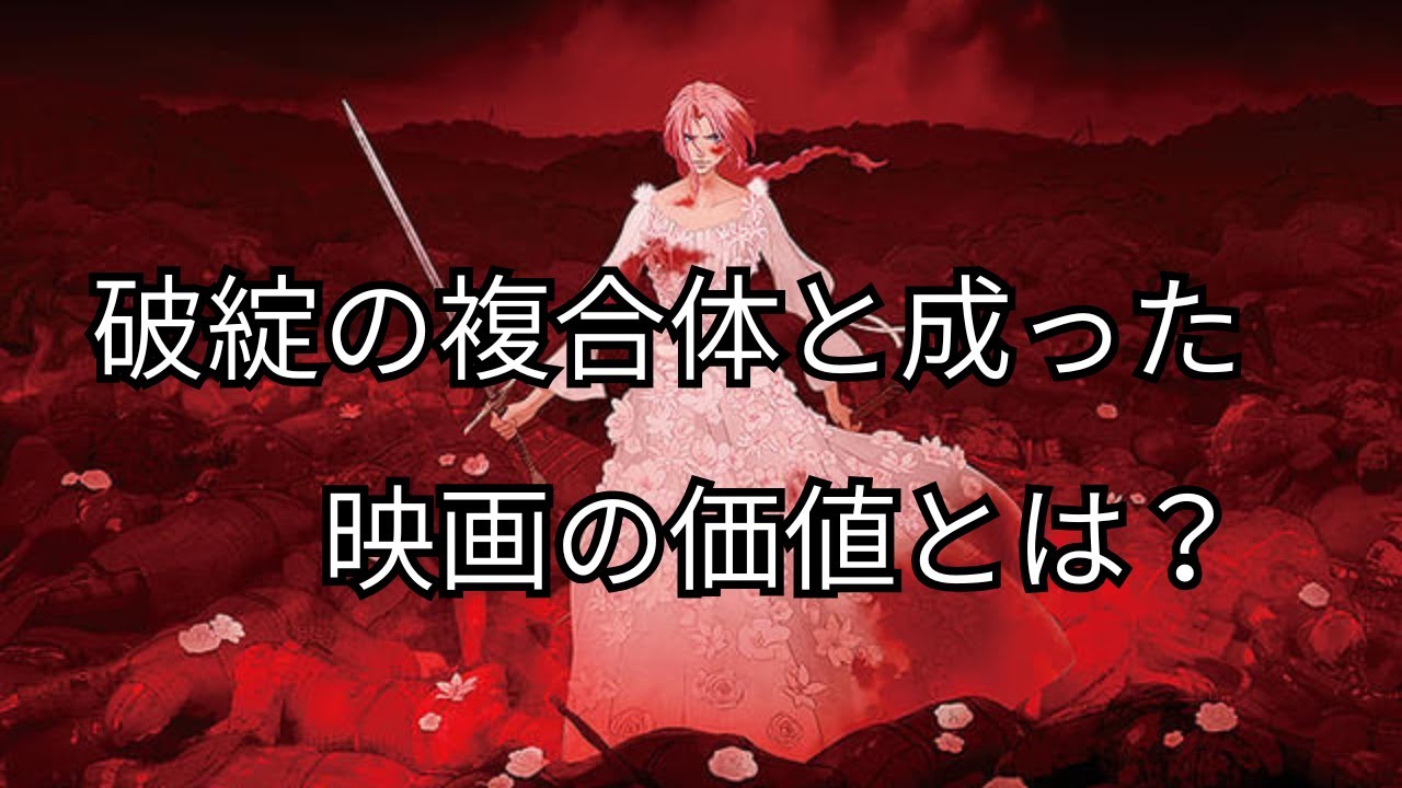 『果てしなきスカーレット』はなぜ「破綻の総合体」なのか？ 批評家が語る
