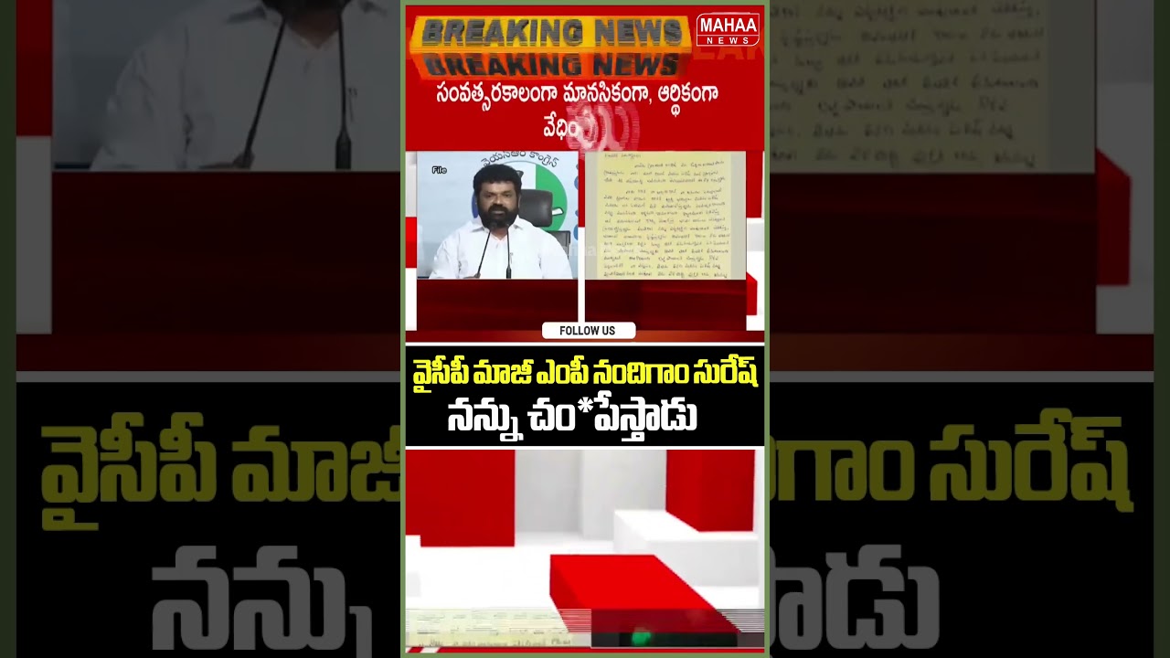 నందిగాం సురేష్  నన్ను చంపేస్తాడు..YCP EX MP Nandigam Suresh | YCP Party | Mahaa News