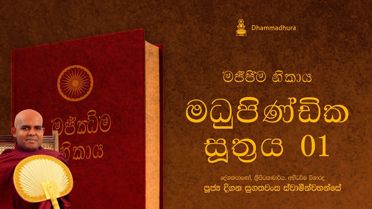 මධුපිණ්ඩික සූත්‍රය 01 - මජ්ජිම නිකාය | Ven Digana Sugathawansa Thero