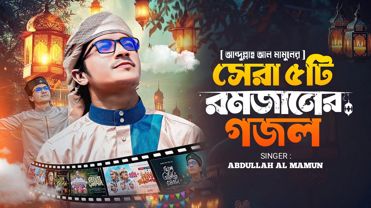 রমজানের সেরা ৫টি গজল 2026 | Top 5 Islamic Songs | Top Bangla Gojol | Abdullah Al Mamun  । 