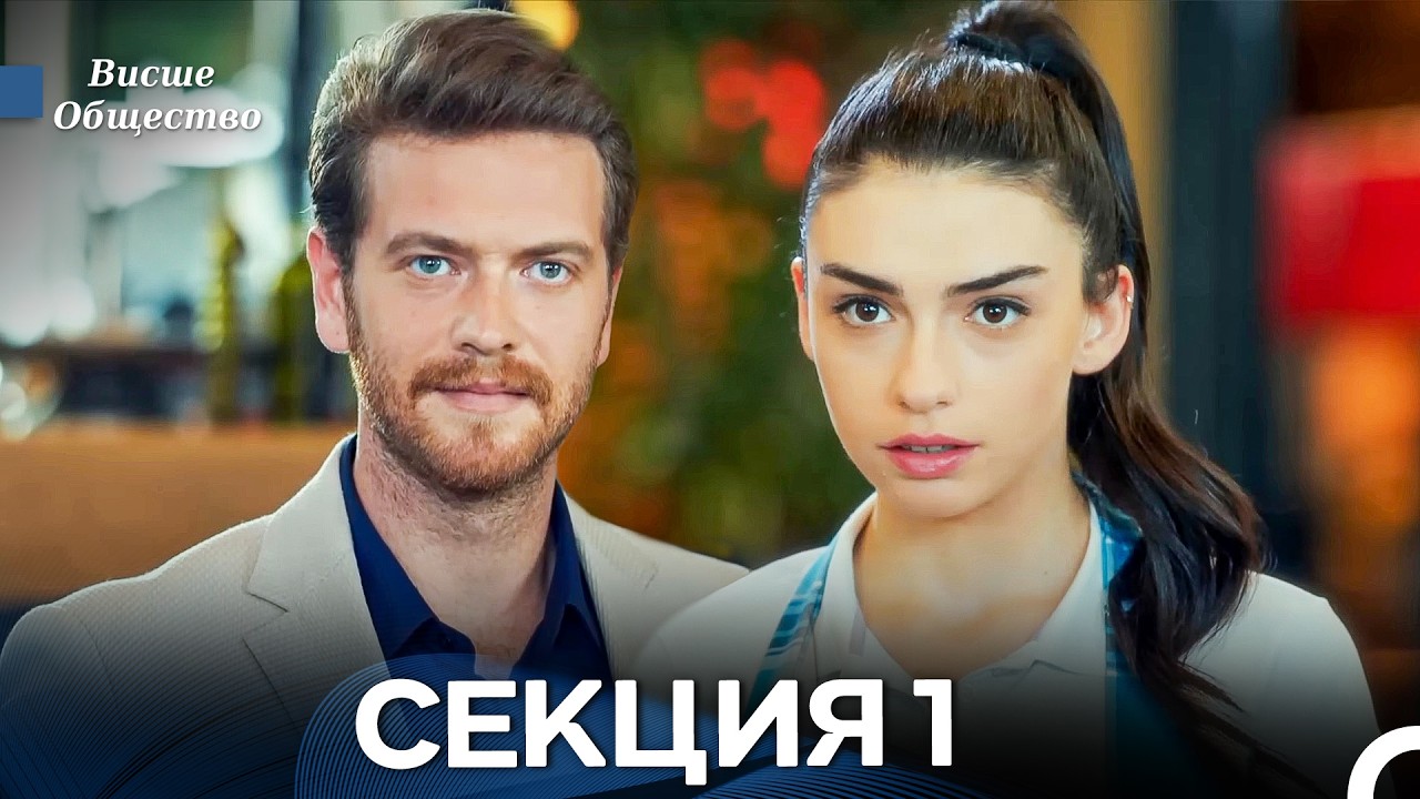 Висше Общество Епизод 1 (Български дублаж)