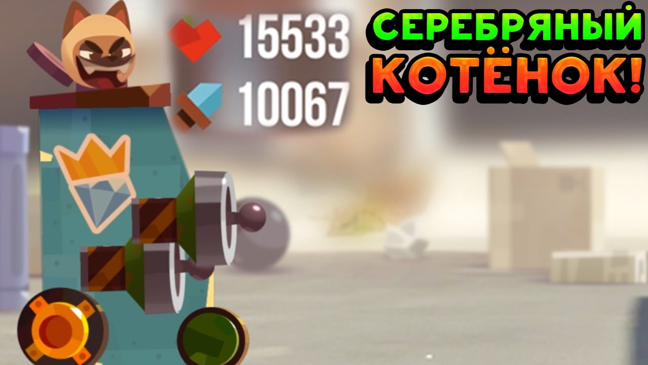 СЕРЕБРЯНЫЙ КОТЁНОК! - CATS: Crash Arena Turbo Stars