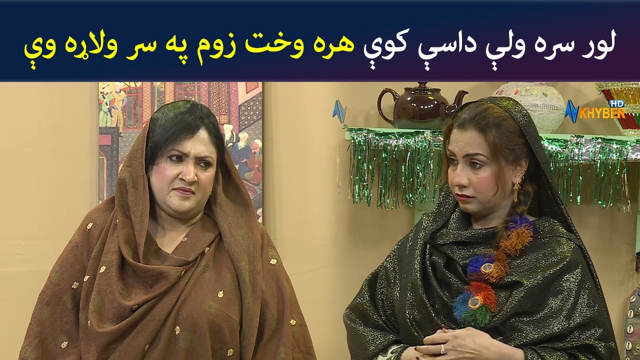 لور سره ولې داسې کوې؟ هره وخت زوم په سر ولاړه وې | Pashto Comedy | Kor Ore | Avt Khyber