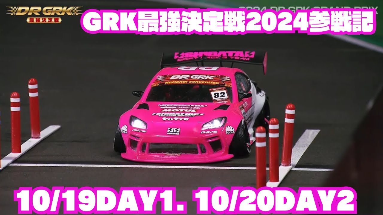 GRK最強決定戦2024参戦記‼️