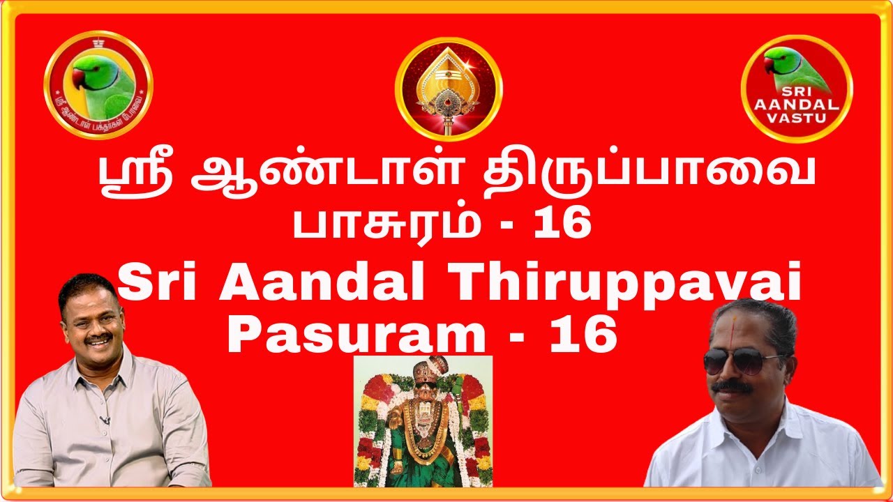 ஸ்ரீ  ஆண்டாள் பாசுரம்-16 Sri Andal Thirupavai 16 @Sri Ram Vastushastram #SriAandalVastu Consultant