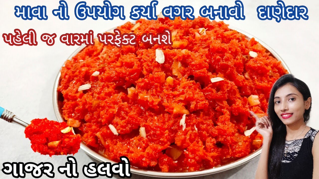 ગાજર નો હલવો બનાવવાની રીત | gajar no halvo gujarati | carrot halwa recipe | Gajar no halwo | halwa 